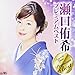 瀬口侑希プレミアムベスト