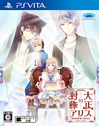 大正×対称アリスシリーズで一番面白かった作品を決める人気投票＆ランキング　2位　大正×対称アリス HEADS & TAILSの画像