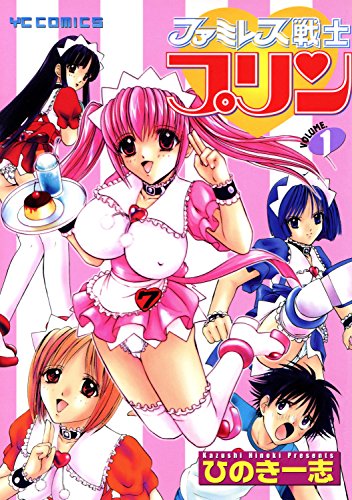ファミレス戦士プリンの表紙