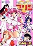 ファミレス戦士プリン(1) (ヤングコミックコミックス)