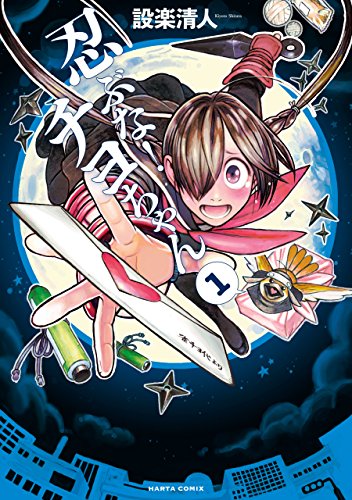 忍ぶな！ チヨちゃんの作品情報、単行本情報 | アル