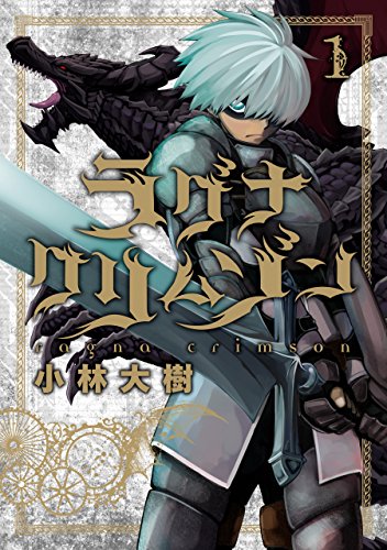 『ラグナクリムゾン& 1巻』の表紙イラスト 電子書籍 漫画