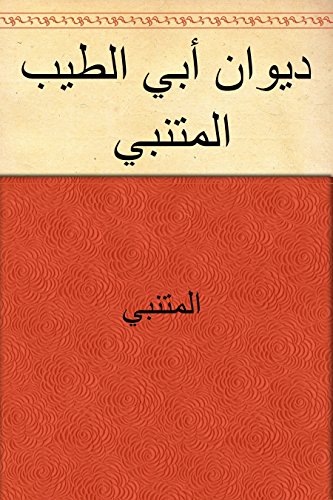 Portada de ‫ديوان أبي الطيب المتنبي‬ (Arabic Edition)