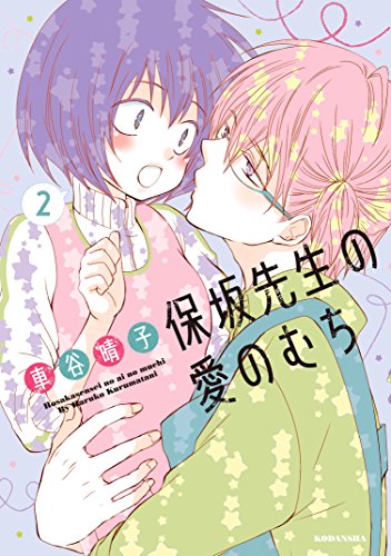 保坂先生の愛のむちの作品情報 単行本情報 アル
