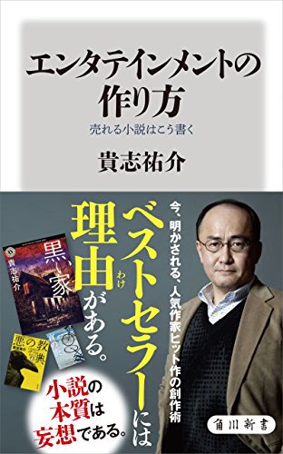 エンタテインメントの作り方　売れる小説はこう書く (角川新書)