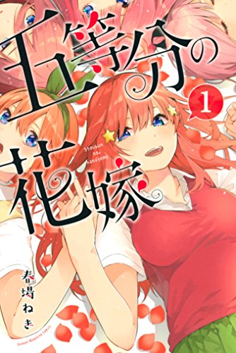 こんなハーレム味わいたいマンガランキング・人気投票　1位　五等分の花嫁の画像