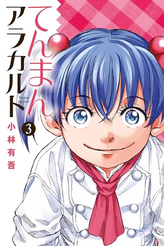 てんまんアラカルトの作品情報 単行本情報 アル