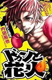 ドカンと花火　1 (少年チャンピオン・コミックス)