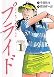 （有）斉木ゴルフ製作所物語　プライド　1