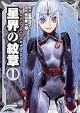 星界の紋章(1) (メテオCOMICS)