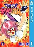 爆骨少女 ギリギリぷりん 1 (ジャンプコミックスDIGITAL)