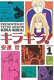 キラキラ！（１） (週刊少年マガジンコミックス)