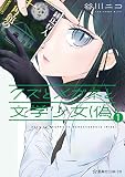 クズとメガネと文学少女(偽)(1) (星海社コミックス)