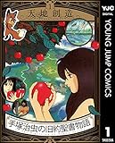 手塚治虫の旧約聖書物語 1 天地創造 (ヤングジャンプコミックスDIGITAL)