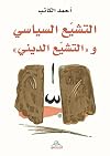 التشيع السياسي والتشيع الديني (Arabic Edition)