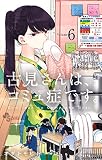 古見さんは、コミュ症です。(6) (少年サンデーコミックス)