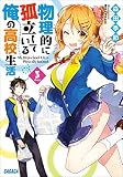 物理的に孤立している俺の高校生活3 (ガガガ文庫)