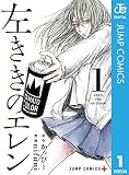 左ききのエレン の書影