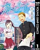 凛とチア。 1 (ヤングジャンプコミックスDIGITAL)