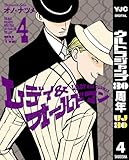 レディ＆オールドマン 4 (ヤングジャンプコミックスDIGITAL)