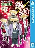 銀魂 モノクロ版 71 (ジャンプコミックスDIGITAL)