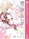 僕の家においで Wedding 1 (マーガレットコミックスDIGITAL)