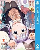 阿波連さんははかれない 2 (ジャンプコミックスDIGITAL)