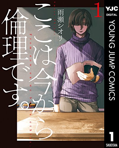 心がえぐられるマンガランキング・人気投票 6位 ここは今から倫理ですの画像