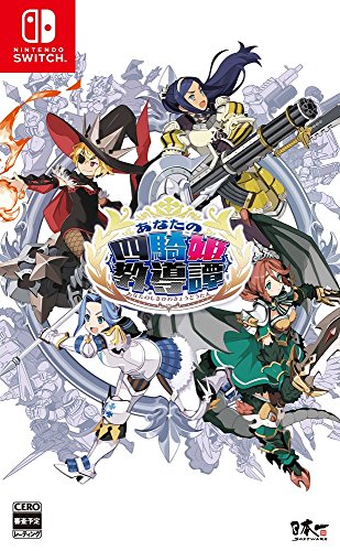 【NS】ニンテンドースイッチの名作・RPGゲーム人気投票&ランキング【ロールプレイングゲーム】 10位 あなたの四騎姫教導譚の画像