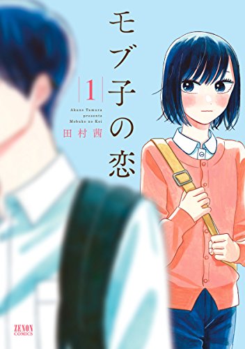 『モブ子の恋&　1巻』の表紙イラスト 電子書籍 漫画