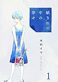 紙きれの中の幸せ(1) (コミックなにとぞ)