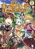 田舎のホームセンター男の自由な異世界生活 1 (MFブックス)