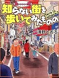 全っっっっっ然知らない街を歩いてみたものの (ナックルズ the BEST)
