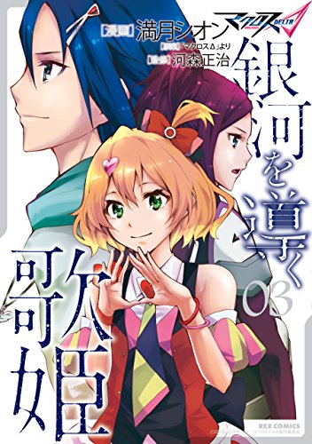A*E様 銀河の歌姫たち マクロスΔ 銀河を導く歌姫の作品情報、単行本情報 | アル