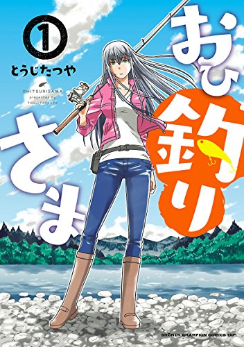 『おひ釣りさま&』の表紙イラスト 電子書籍 漫画