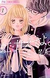 虹、甘えてよ。（１） (フラワーコミックス)