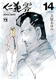仁義 零 14 (ヤングチャンピオン・コミックス)