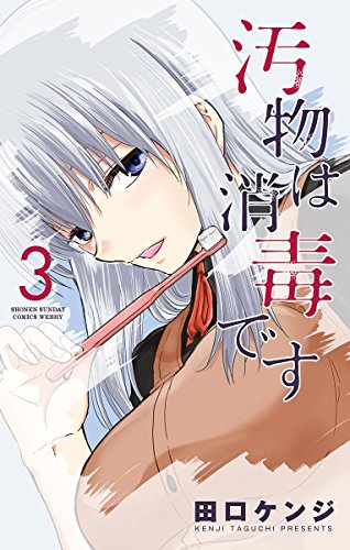 汚物は消毒ですの作品情報、単行本情報 | アル
