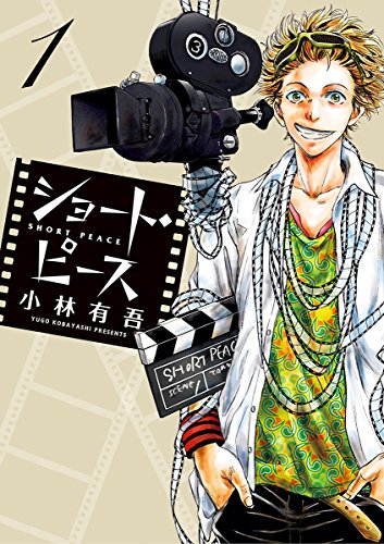ショート・ピース（１） (ビッグコミックス)