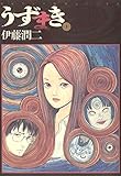 うずまき（１） (ビッグコミックス)