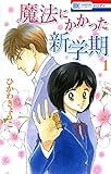 魔法にかかった新学期 1 (花とゆめコミックス)