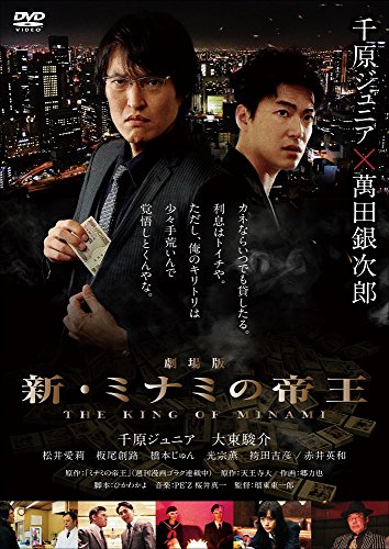 新・ミナミの帝王 〜命の値段〜