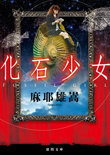 化石少女 (徳間文庫)
