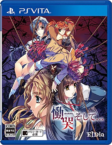 PSVitaのアドベンチャー・ゲーム人気投票&ランキング【ADV】 376位 慟哭 そしての画像