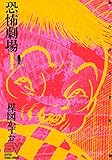 恐怖劇場（１） (ビッグコミックス)