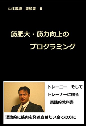 山本義徳 業績集8 筋肥大・筋力向上のプログラミング