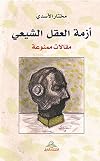 ازمة العقل الشيعي (Arabic Edition)