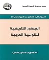 الجذور التاريخية للقومية العربية (Arabic Edition)