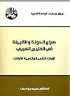 صراع الدولة والقبيلة في الخليج العربي: أزمات التنمية وتنمية الأزمات