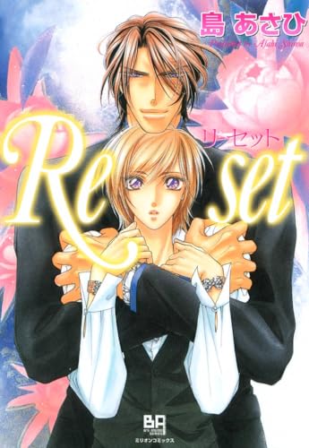 Reset リセットの作品情報 単行本情報 アル
